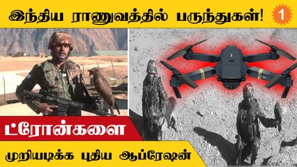 Yudh Abhyas Exercise | எதிரிநாட்டு Drone-களை முறியடிக்க இந்தியா எடுத்த புதிய ஆப்ரேஷன்