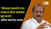 "सीमावाद प्रकरणी राज्य सरकारने हरीश साळवेंना बुक करावं", अजित पवारांचा सल्ला | Ajit Pawar | NCP BJP