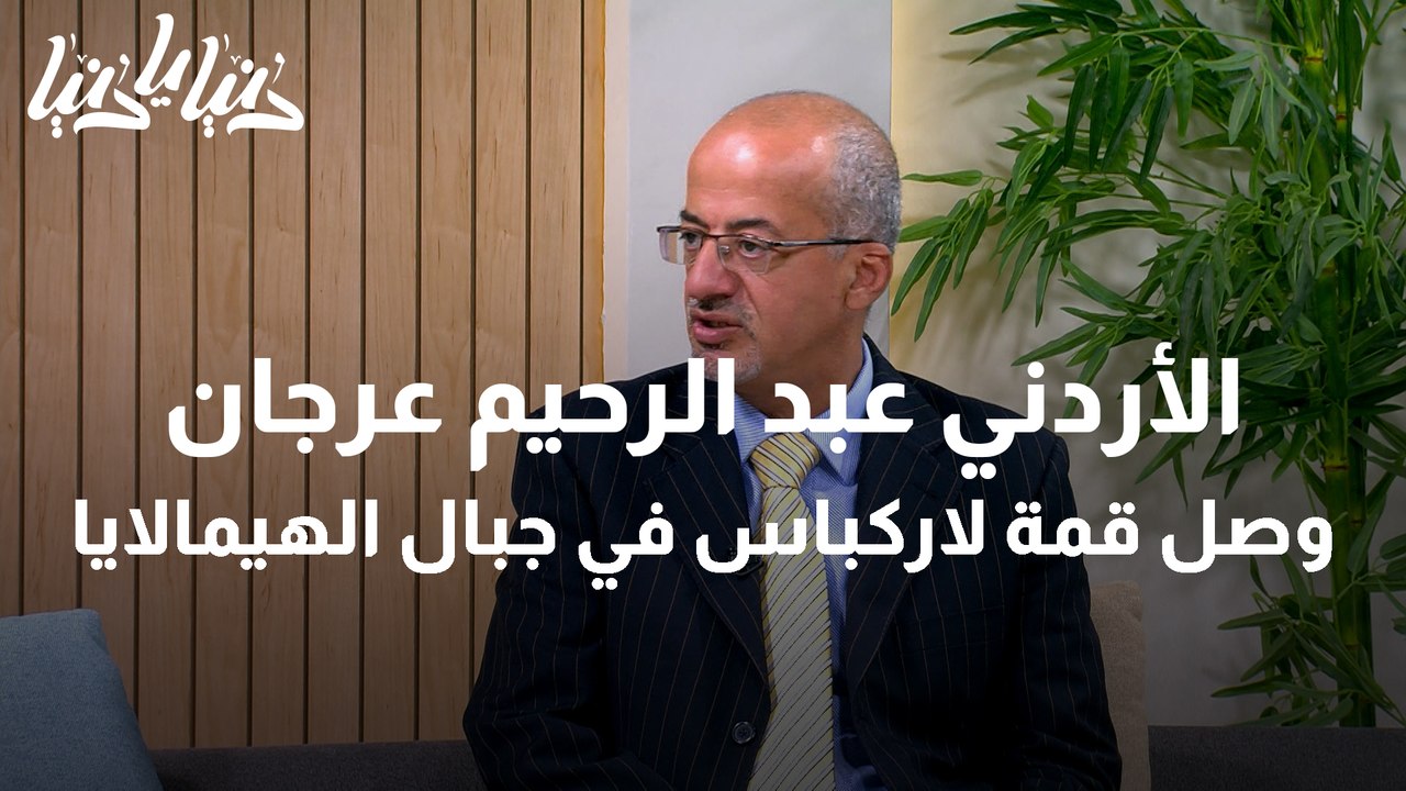 أردني يصل إلى قمة لاركاباس في جبال الهيمالايا