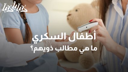 أطفال السكري .. ما هي مطالب ذويهم؟_