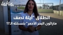 انطلاق أيلة نصف ماراثون البحر الأحمر بنسخته الـ17