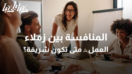 كيف تتعامل مع الزميل التنافسي والمُتحدي؟