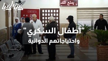 ملف أطفال السكري بين ملاحظات ذوي المرضى والرد الرسمي