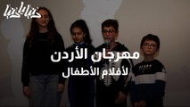 مهرجان الأردن لأفلام الأطفال