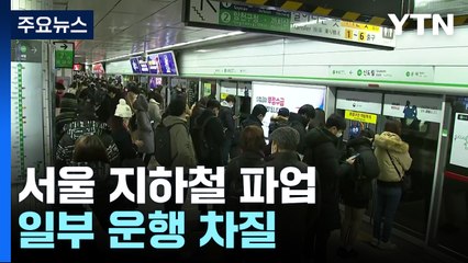 서울 지하철 6년 만에 파업...일부 운행 차질 / YTN