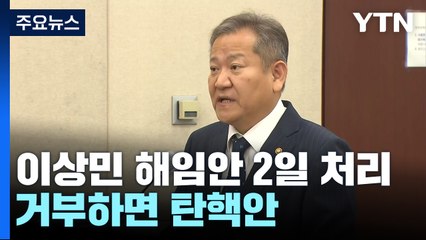 野, 이상민 해임안 2일 처리...尹 거부하면 탄핵안 추진 / YTN