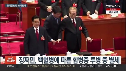 '덩샤오핑 후계자' 장쩌민 전 중국 국가주석 사망