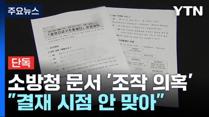 [단독] '참사 대응 조작 의혹' 소방청 문서 입수..."결재 시점 안 맞아" / YTN