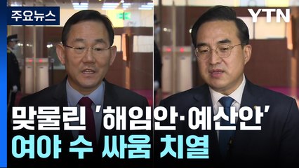 '해임안·예산안' 맞물리며 협상 진통...여야 수 싸움 치열 / YTN