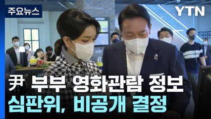 '尹 부부 영화관람 정보' 비공개 결정..."국가안보·경호 문제" / YTN