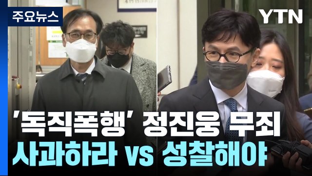 '한동훈 독직폭행' 정진웅 무죄 확정... 사과하라 vs 성찰해야 / YTN
