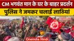 Punjab के CM Bhagwant Mann के आवास के बाहर Protest, Police का Lathicharge | वनइंडिया हिंदी *News