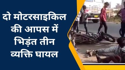धार: दो मोटरसाइकिल में हुई भिड़ंत, तीन लोग घायल ,उपचार जारी