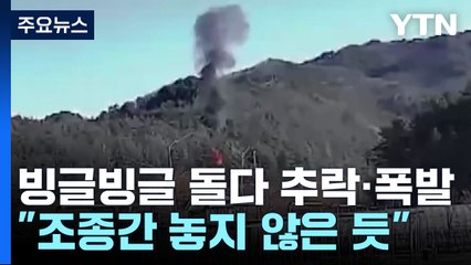 빙글빙글 추락 후 수차례 폭발..."끝까지 조종간 놓지 않은 듯" / YTN