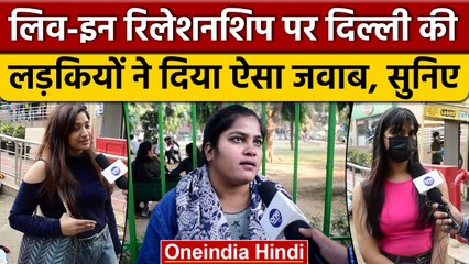 Live In Relationship को लेकर Delhi की जनता ने खुलकर रखी अपनी बात | वनइंडिया हिंदी | *News