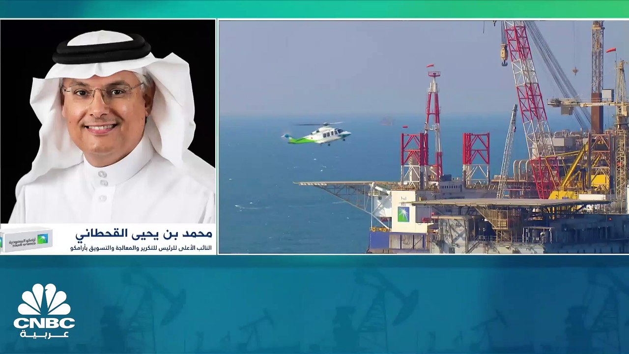 النائب الأعلى للرئيس للتكرير والمعالجة والتسويق في أرامكو السعودية لـ CNBC عربية: قمنا بإتمام 3 صفقات تاريخية في بولندا تهدف للتوسع في وجودنا العالمي بمجال التكرير والبتروكيماويات
