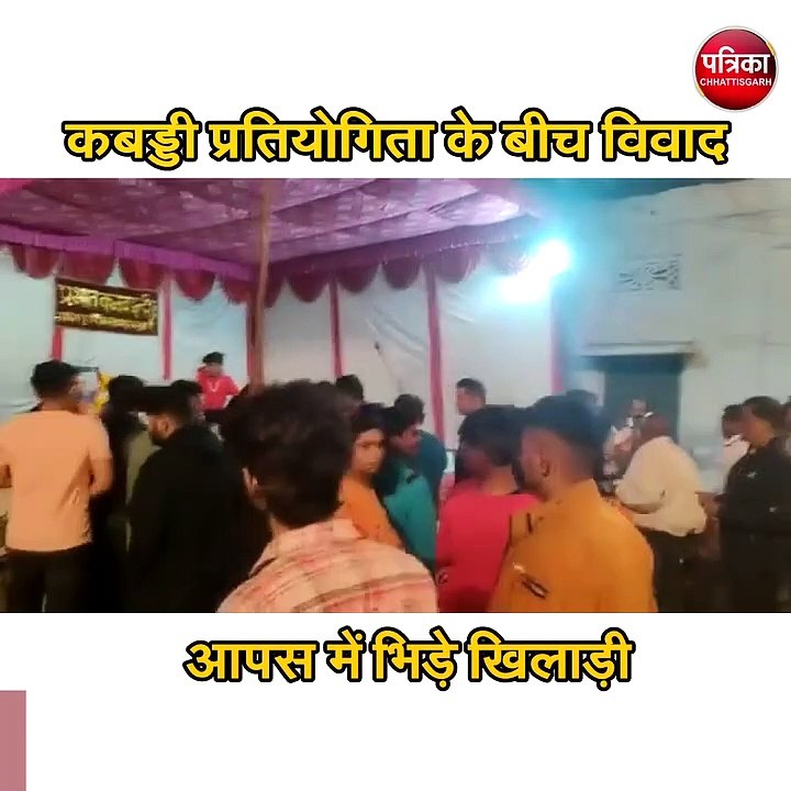 कबड्डी प्रतियोगिता के बीच विवाद आपस में भिड़े खिलाड़ी
