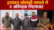 kanpur News: इरफान सोलंकी मामले में 4 अभियुक्त गिरफ्तार