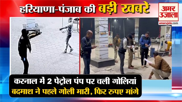 Miscreant Opened Fire At 2 Petrol Pumps In Karnal|2 पेट्रोल पंप पर चली गोलियां समेत हरियाणा की खबरे
