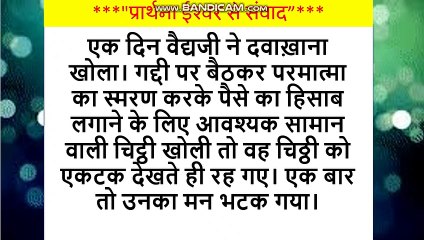 #jaishriram*प्रार्थना ईश्वर से संवाद* hindi stories | emotional story hindi moral story