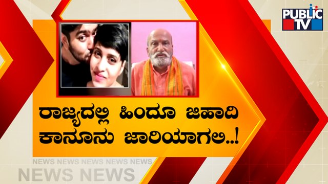 ರಾಜ್ಯದಲ್ಲಿ 'ಲವ್ ಜಿಹಾದ್' ಹೋರಾಟದ ಕಾವು..! | Pramod Muthalik | Love Jihad Awareness Campaign
