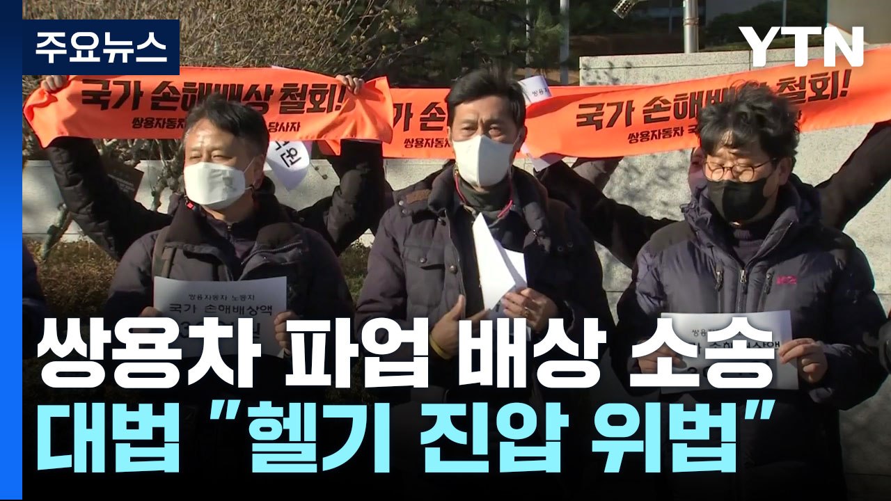 대법, '쌍용차 파업 배상 판결' 파기환송..."헬기 진압 위법" / YTN