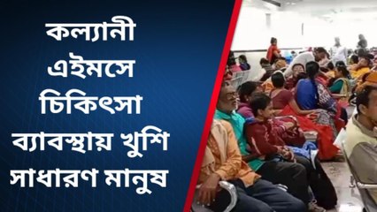 নদীয়া:এইমসে চিকিৎসা ব্যাবস্থায় খুশি সাধারণ মানুষ