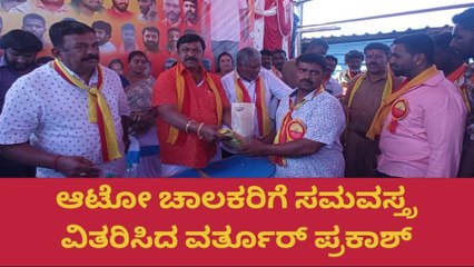 ಆಟೋಚಾಲಕರಿಗೆ ಸಮವಸ್ತ್ರ ವಿತರಣೆ ಮಾಡಿದ ವರ್ತೂರ್ ಪ್ರಕಾಶ್