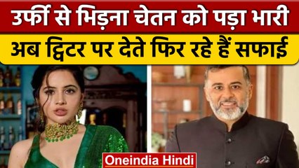 Urfi Zaved का नाम लेकर फंसे Chetan Bhagat, अब सफाई देते घूम रहे हैं | वनइंडिया हिंदी