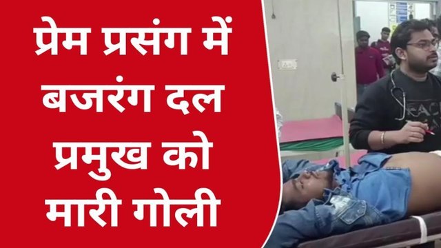 फर्रूखाबादः जानें क्यों युवती के पिता ने बजरंग दल के नेता को मारी गोली, देखें क्या था मामला