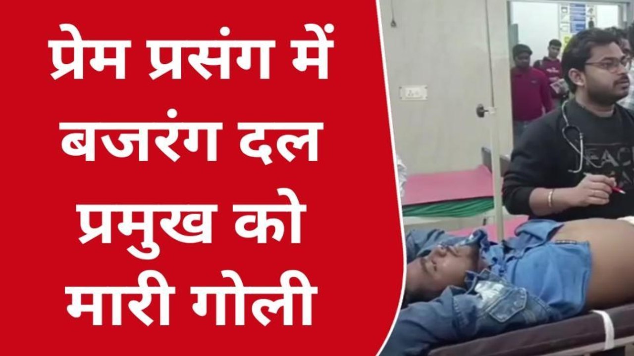 फर्रूखाबादः जानें क्यों युवती के पिता ने बजरंग दल के नेता को मारी गोली, देखें क्या था मामला