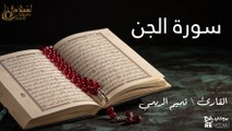 سورة الجن - بصوت القارئ الشيخ / تميم الريمي - القرآن الكريم