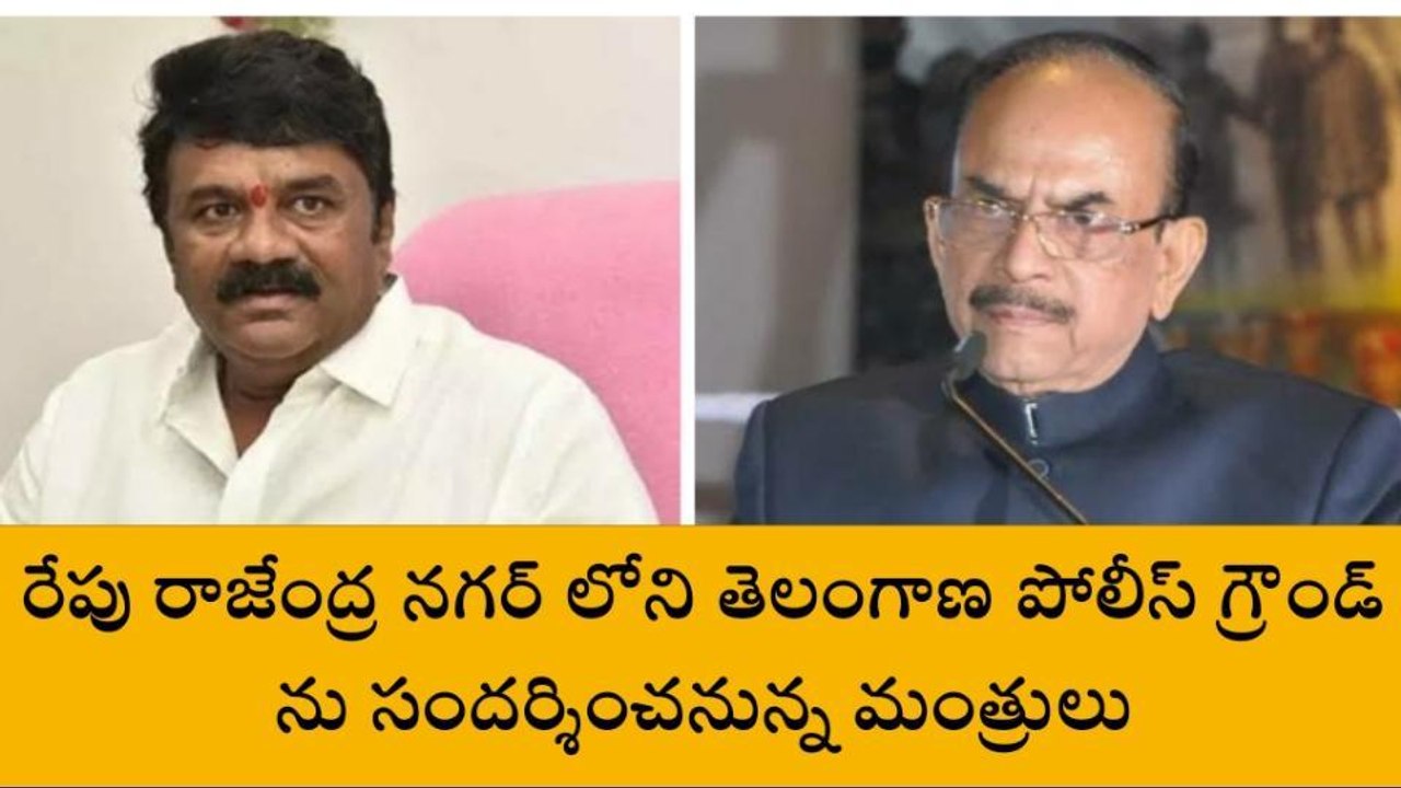 సికింద్రాబాద్: పోలీస్ గ్రౌండ్ ను పరిశీలించనున్న మంత్రులు