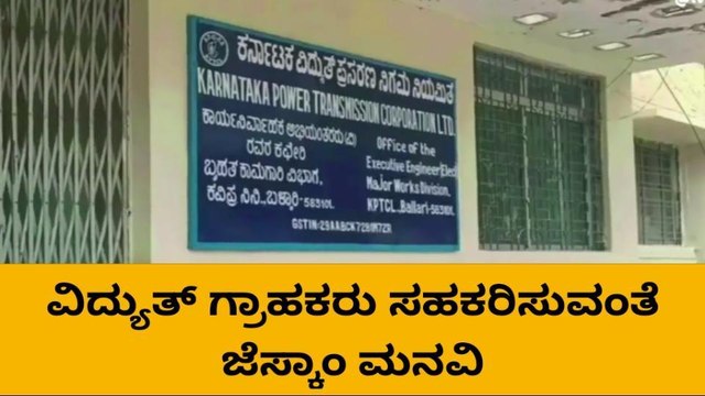 ಬಳ್ಳಾರಿ: ನಾಳೆ ವಿದ್ಯುತ್ ಪೂರೈಕೆಯಲ್ಲಿ ವ್ಯತ್ಯಯ