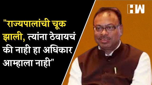 राज्यपालांची चूक झाली, त्यांना ठेवायचं की नाही हा अधिकार आम्हाला नाही : Chandrashekhar Bawankule