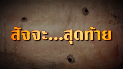 สัจจะ...สุดท้าย เดิมพันด้วยชีวิต! สัจจะในชุมโจร (เสือสั่งฟ้า 3) ตอนจบ