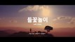RM 'Wildflower Play (with Cho Yujin)' Official Teaser | RM 들꽃놀이 with 조유진 Official Teaser