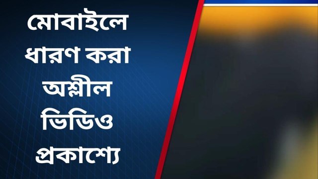 জলপাইগুড়ি: প্রেমিক প্রেমিকার সেক্স ভিডিও ভাইরাল !তোলপাড় হয়ে উঠেছে জেলা