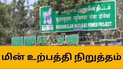 நெல்லை :அணு உலையில் பழுது- மின் உற்பத்தி நிறுத்தம்