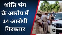 राजसमंद :देवगढ़ पुलिस की बड़ी कार्रवाई, शांति भंग के आरोप में 14 आरोपियों को किया गिरफ्तार