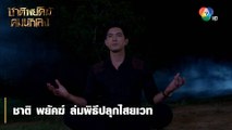 ชาติ พยัคฆ์ ล่มพิธีปลุกไสยเวท | ไฮไลต์ละคร ชาติพยัคฆ์ คมนักเลง