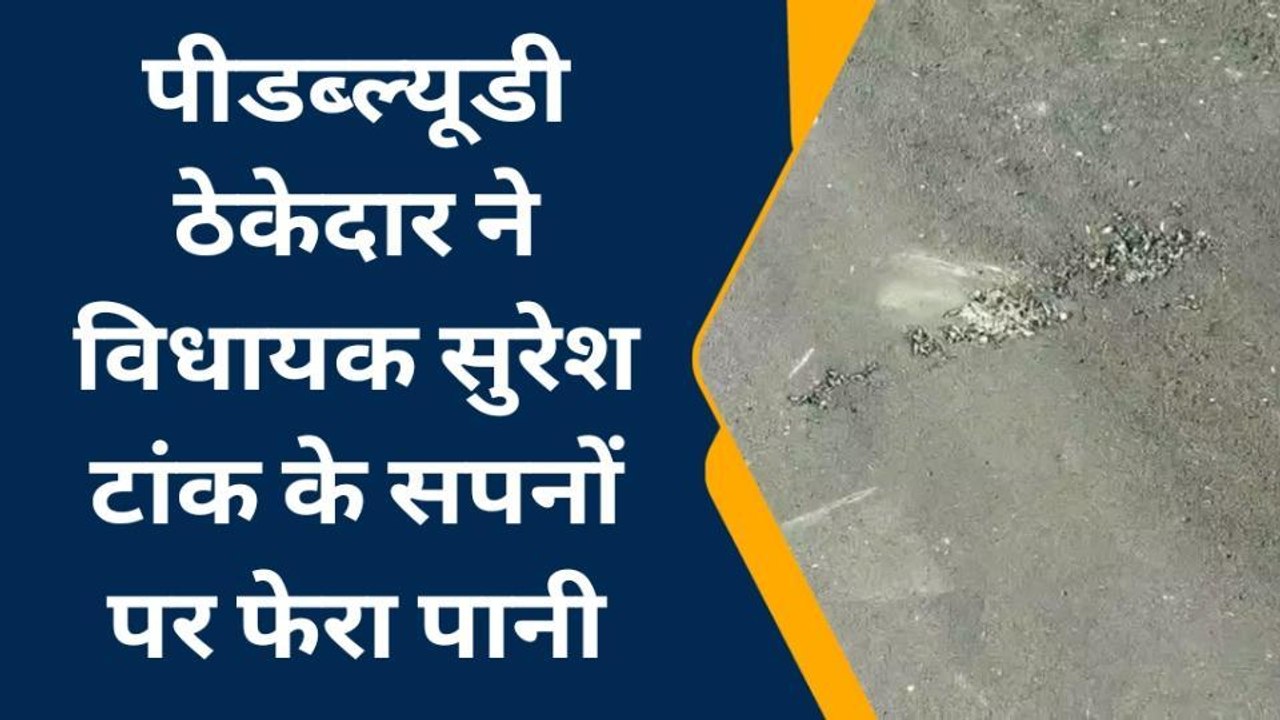 किशनगढ़: पीडब्ल्यूडी ठेकेदार ने विधायक सुरेश टांक के सपनों पर फेरा पानी, देखिए खबर