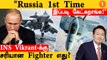 நண்பன் India-விடம் Russia வைத்த Request | Rafale M VS F/A-18 | China, Russia மீது புகார் *Defence