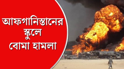 উত্তর আফগানিস্তানের স্কুলে  বোমা হামলায় মৃত ১৬  শিশু, বাড়তে পারে সংখ্যা আতঙ্ক এলাকায়