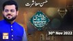 Roshni Sab Kay Liye - Husn e Muashrat - Syed Salman Gul - 30th Nov 2022 - ARY Qtv