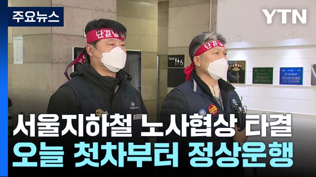 서울지하철 노사 협상 타결...오늘 첫차부터 정상운행 / YTN