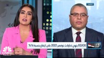 EGX30 ينهي تداولات شهر نوفمبر 2022 على ارتفاع قدره 16% وبسيولة هي الأعلى في 6 سنوات