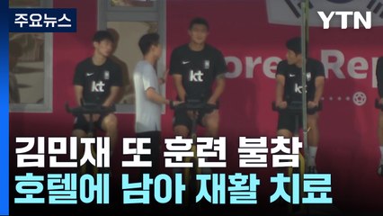 포르투갈전 이틀 앞두고...김민재 또 훈련 불참 / YTN