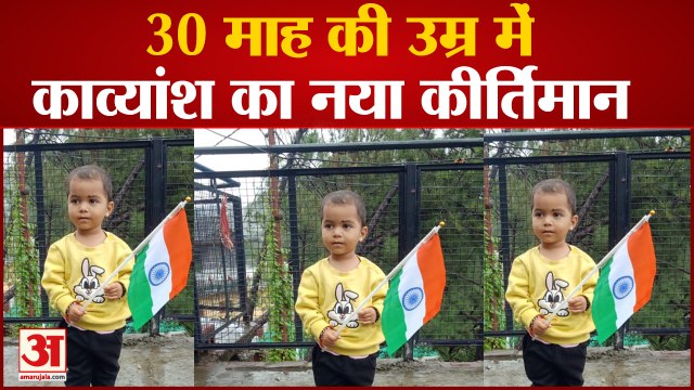 30 माह की उम्र में काव्यांश का नया कीर्तिमान,52 सेकंड में पूरा किया राष्ट्रगान किया