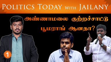 அண்ணாமலை குற்றச்சாட்டு பூமராங் ஆனதா? | Politics Today With Jailany | Ep-62 | 30.11.2022